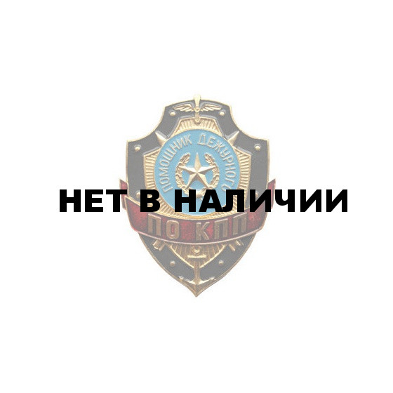 Нагрудный знак Помощник дежурного по КПП металл