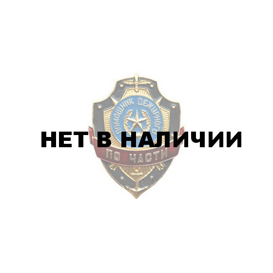 Нагрудный знак Помощник дежурного по части металл