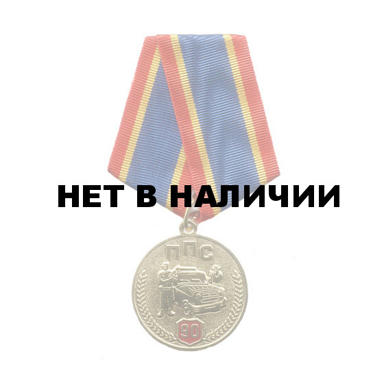 Медаль 90 лет Патрульно-постовой службе МВД России металл