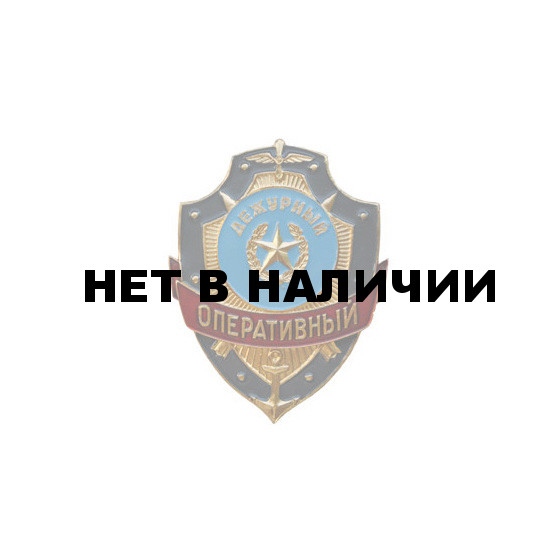 Нагрудный знак Дежурный ОПЕРАТИВНЫЙ металл