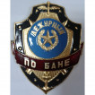 Нагрудный знак Дежурный по бане металл