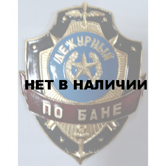 Нагрудный знак Дежурный по бане металл