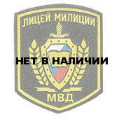 Нашивка на рукав Лицей милиции МВД пластик