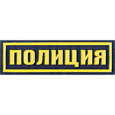 Полиция надпись картинки