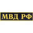 Нашивка на спину МВД РФ пластик