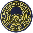 Нашивка на рукав Отдел вневедомственной охраны МВД пластик