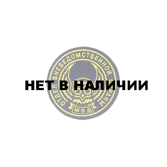 Нашивка на рукав Отдел вневедомственной охраны МВД пластик
