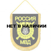 Вымпел ВБ-32 Россия МВД Вневедомственная охрана вышивка
