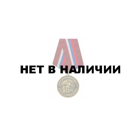 Медаль Внутренние войска МВД РФ металл