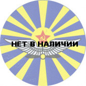 Наклейка 41н ВВС СССР сувенирная