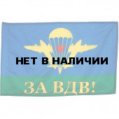 Флаг ВДВ СССР
