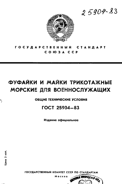 ГОСТ 25904-83