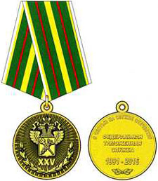 Юбилейная медаль « 25 лет Федеральной таможенной службе »
