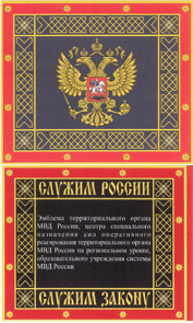 Знамя территориального органа МВД РФ на окружном и на межрегиональном уровнях