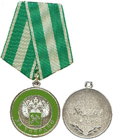 Медаль ФТС России « За усердие »