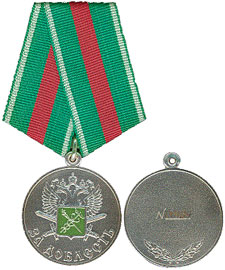 Медаль ФТС России « За доблесть »