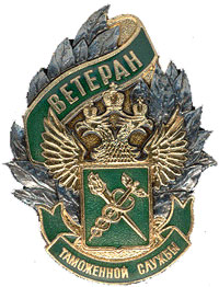 Нагрудный знак ФТС России « Ветеран таможенной службы »