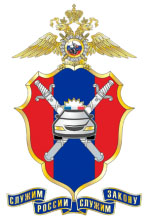 Большая эмблема Главного управления по обеспечению безопасности дорожного движения (ГУОБДД) МВД РФ