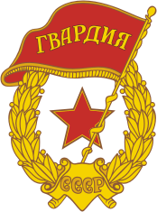 Знак советской гвардии