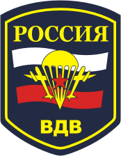 Воздушно-десантные войска России (ВДВ), нашивка(неофиц.) - векторное изображение