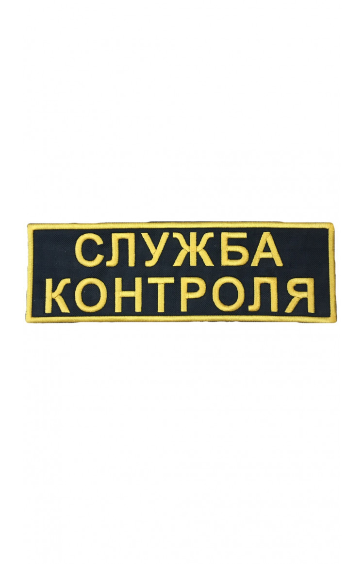 Служба контроля. Нашивка служба контроля. Шевроны служб. Служба контроля Командор.