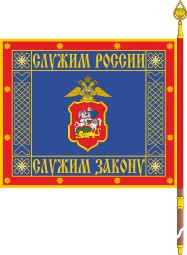 Знамя ГУ МВД Московской области