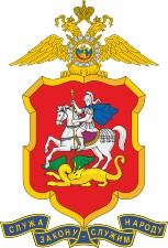 Большая эмблема ГУВД Московской области до 2012 г.