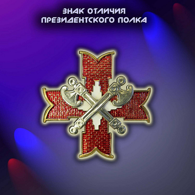 Нагрудный знак Президентского полка