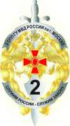 Эмблема 2-го оперативного полка полиции ГУВД Москвы