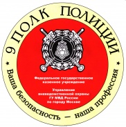 Эмблема 9-го полка ВОХР ГУВД Москвы