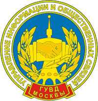 Эмблема управления информации и общественных связей ГУВД Москвы