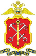 Большая эмблема ГУВД С.-Петербурга и Ленинградской области