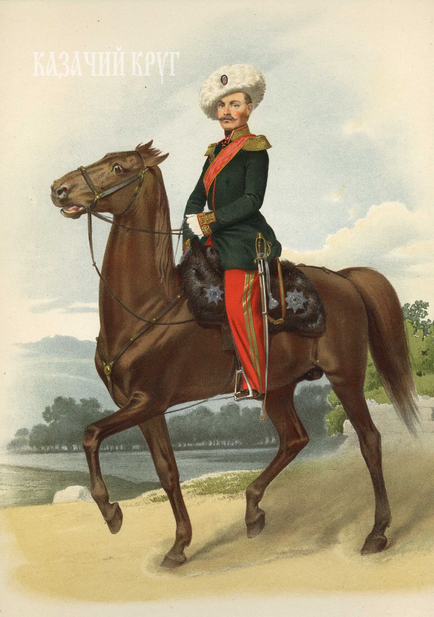 Генералы, числящиеся в армейских казачьих частях (парадная форма). 18 марта 1855 г. 