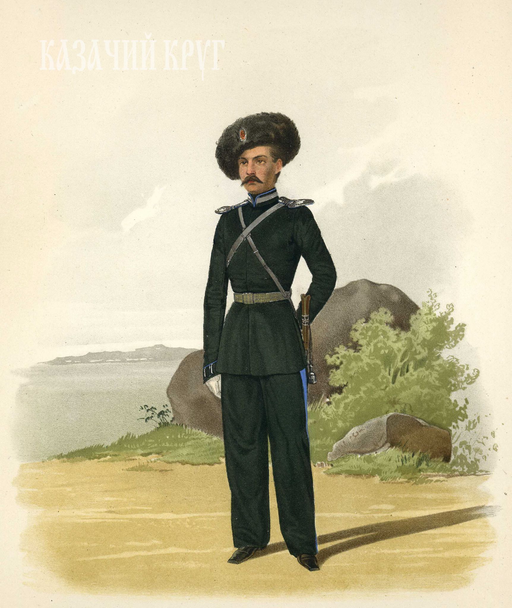Обер-офицер Оренбургского казачьего войска (парадная форма). 18 марта 1855 г.