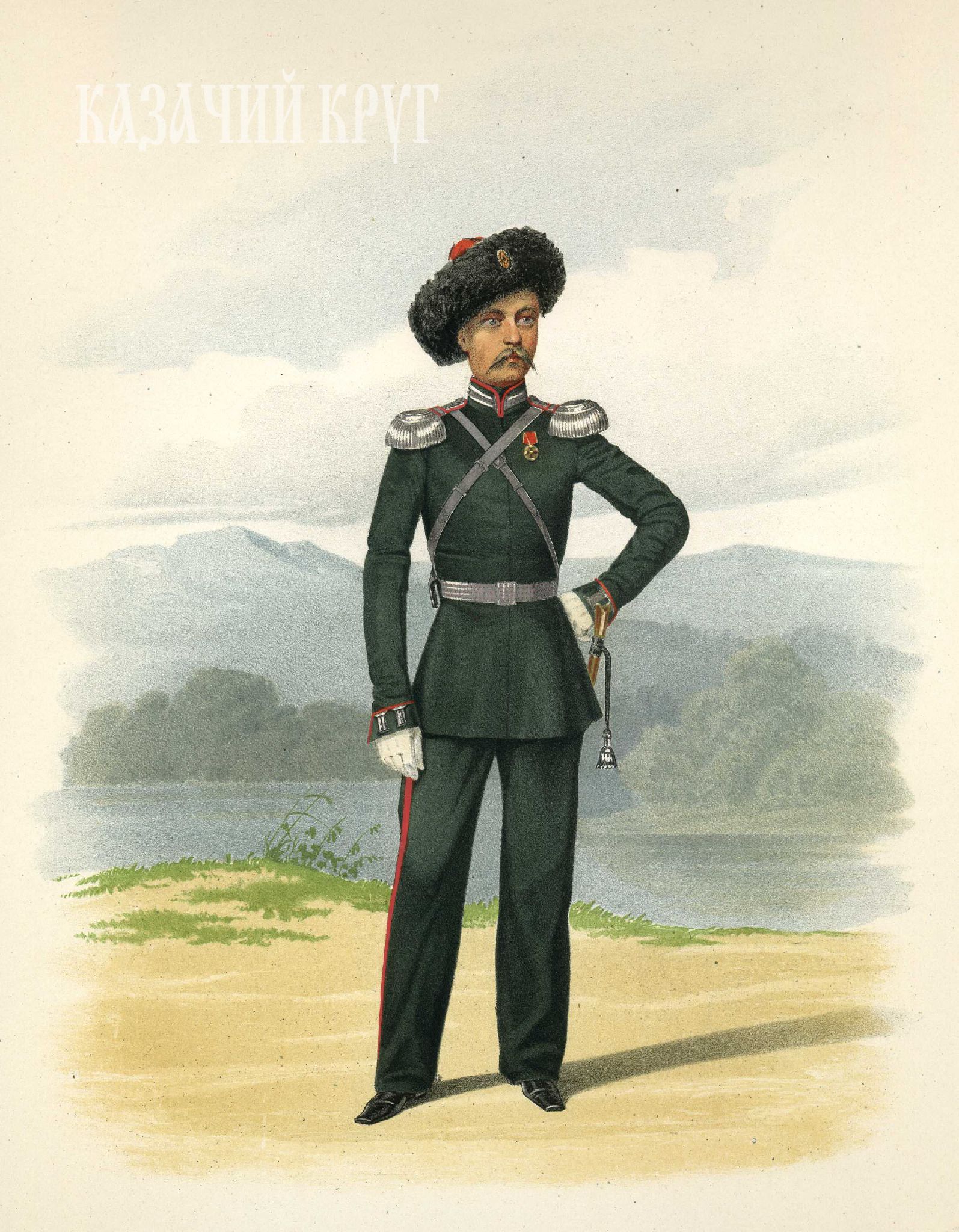 Штаб-офицер Сибирского казачьего войска (парадная форма). 18 марта 1855 г.