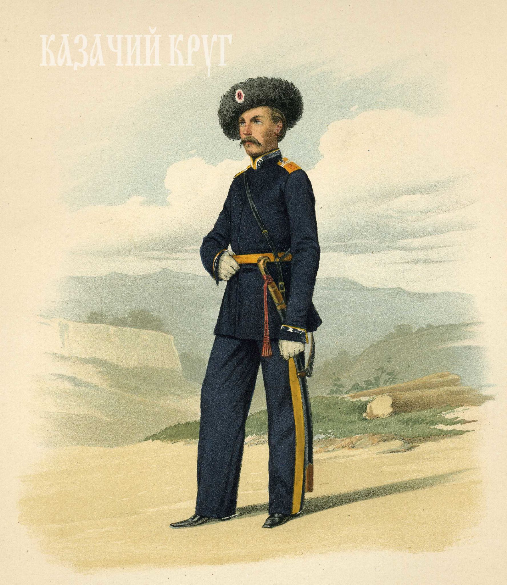 Урядник Астраханского казачьего войска. 18 марта 1855 г.