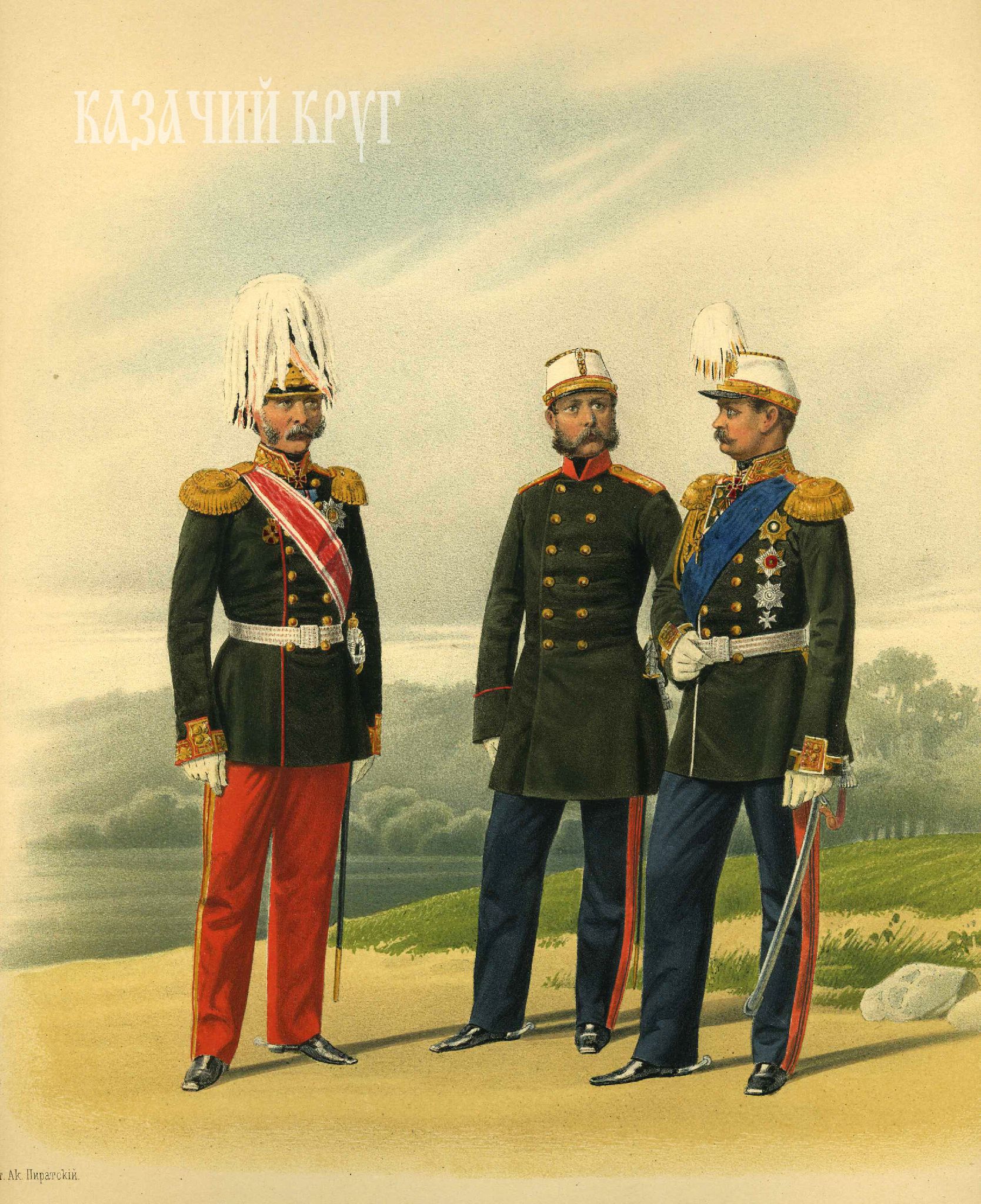 Пехотные генералы и генерал-адъютант (в городской парадной, вседневной и походной парадной формах). 2 марта 1862 г.