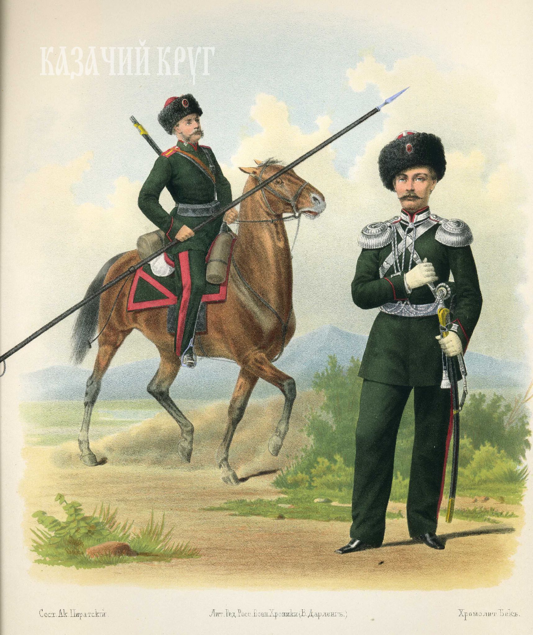 Казак и штаб-офицер Семиреченского казачьего войска (парадная форма). 18 июля 1867 г.