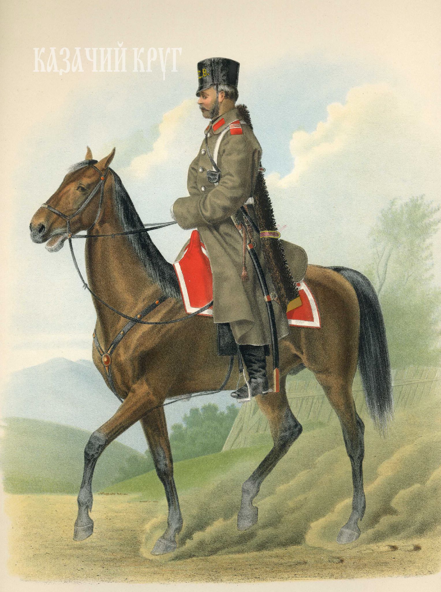 Лейб-гвардии Казачий полк (походная форма). 30 сентября 1867 г.
