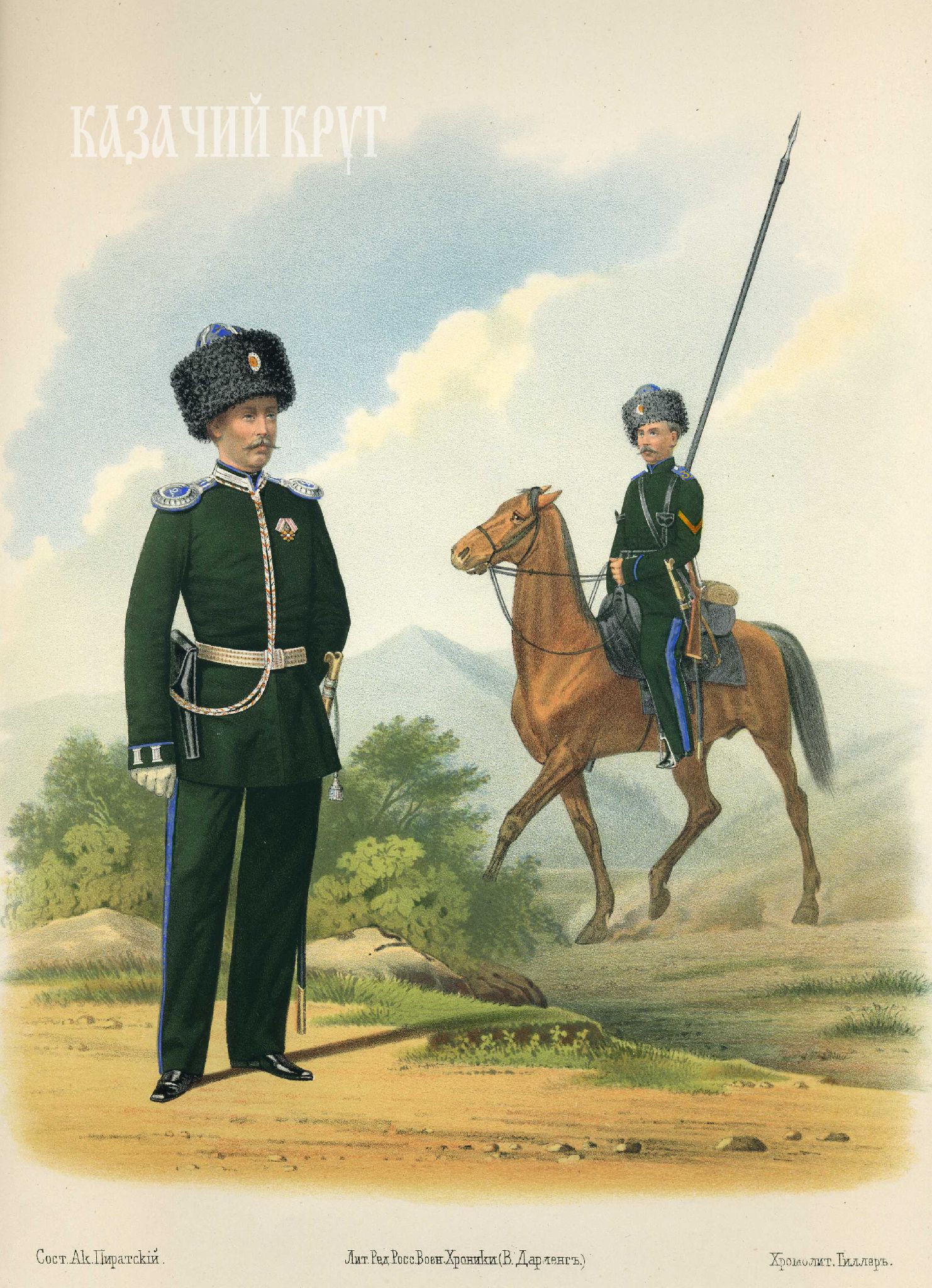 Оренбургское казачье войско. Пешие батальоны и конные полки (парадная форма). 21 октября 1867 г.