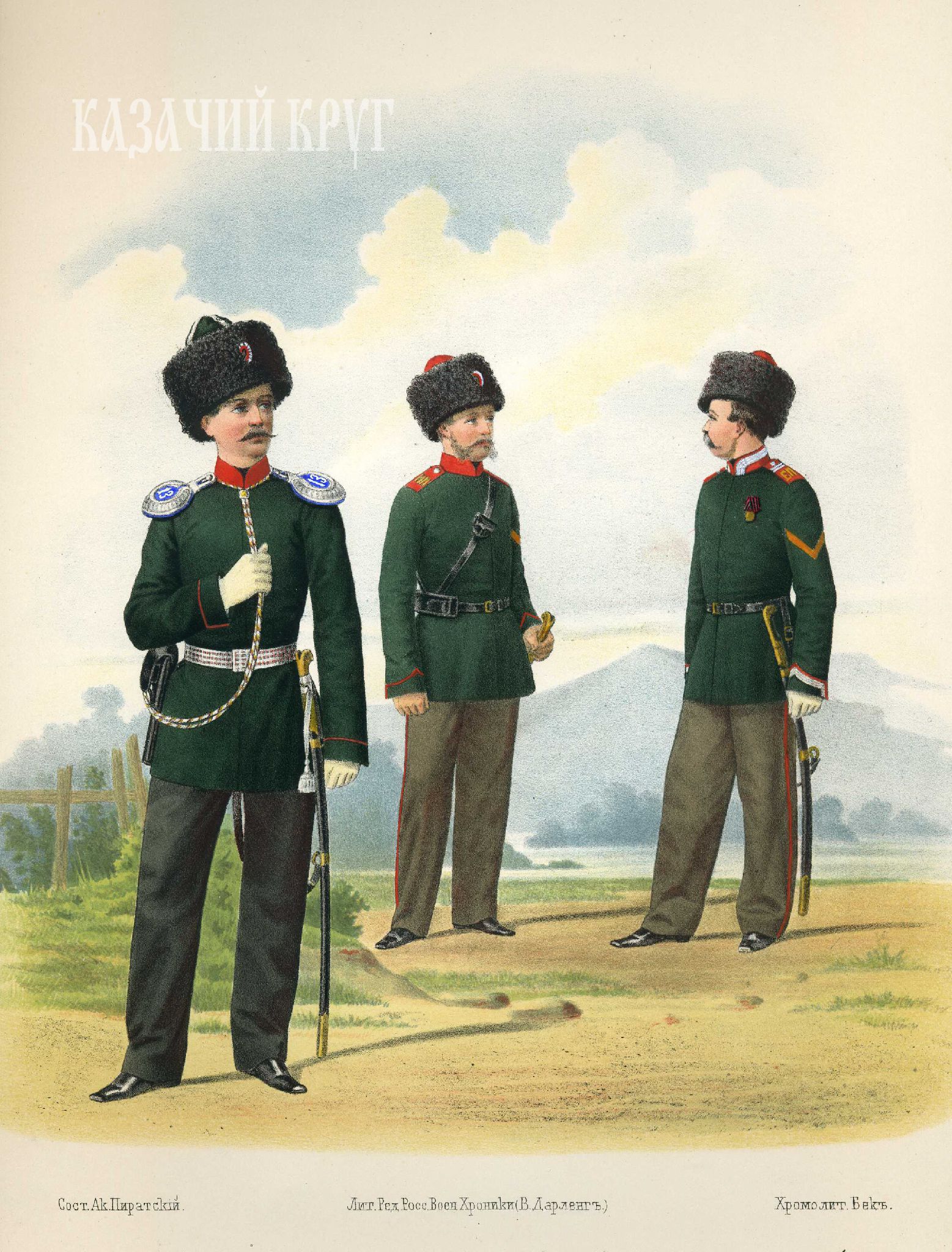 Пешие батальоны Забайкальского казачьего войска и конные: Иркутский и Енисейский казачьи полки (парадная форма). 21 октября 1867 г.