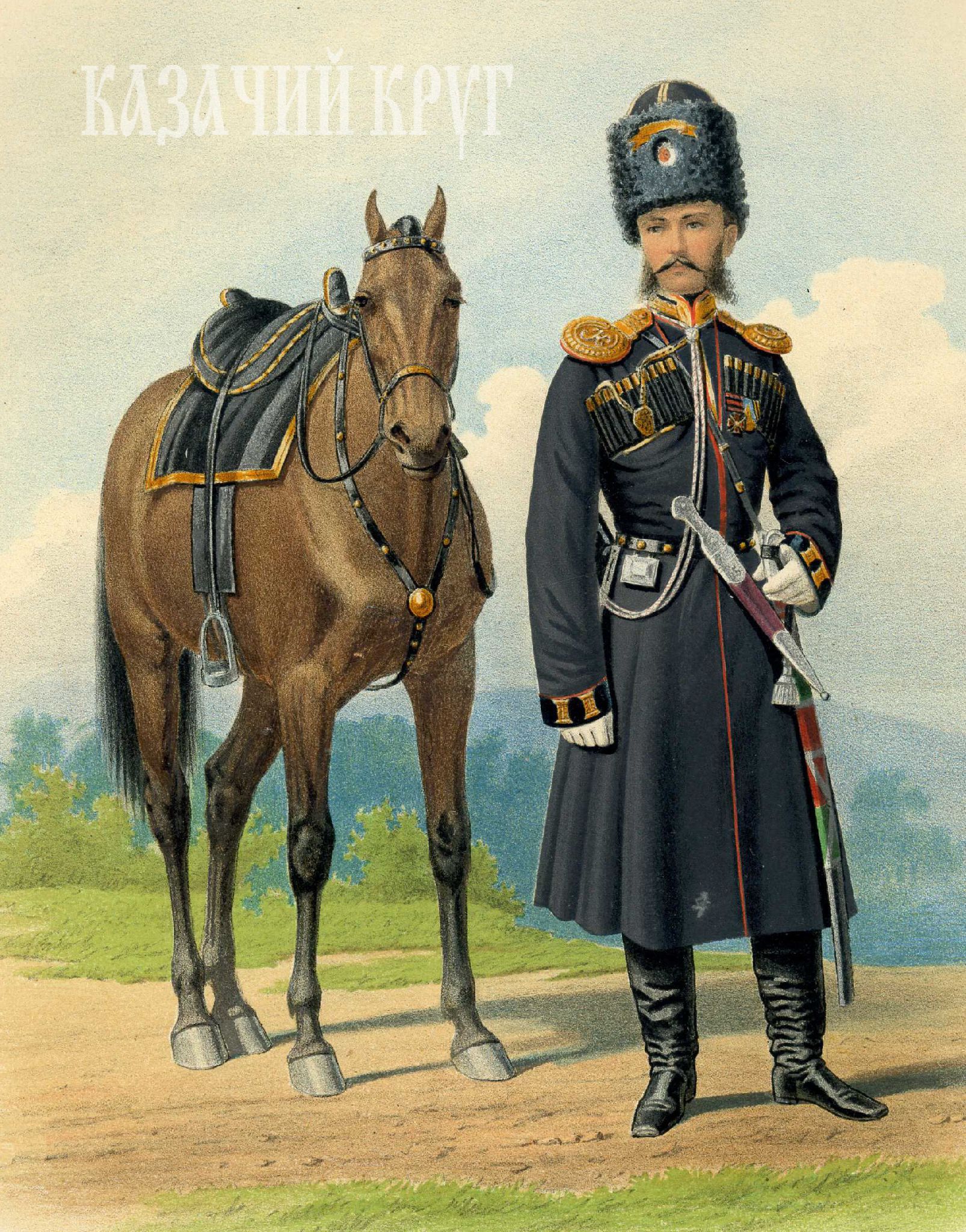 Конно-артиллерийские батареи Кубанского казачьего войска. Обер-офицер (парадная форма). 13 и 29 октября 1878 г.