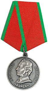 Медаль Александр Суворов
