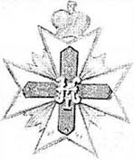 Знак 2-го Московского императора Николая I кадетского корпуса