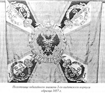Полотнище юбилейного знамени 2-го кадетского корпуса образца 1857 г.