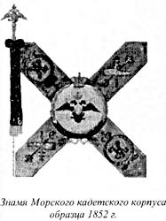 Знамя Морского кадетского корпуса образца 1852 г.