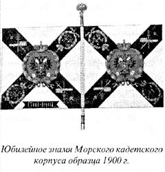 Юбилейное знамя Морского кадетского корпуса образца 1900 г.
