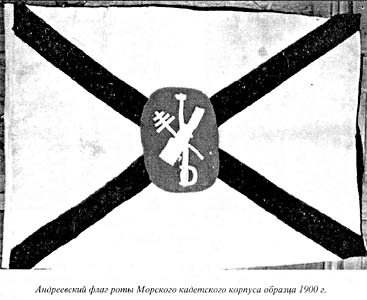Андреевский флаг роты Морского кадетского корпуса образца 1900 г.