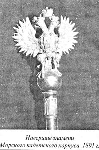 Навершие знамени Морского кадетского корпуса 1891 г.