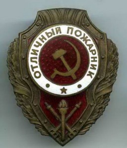 Знак<br /> <p> Отличный пожарник<br /> 